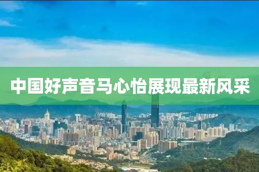 中国好声音马心怡展现最新风采