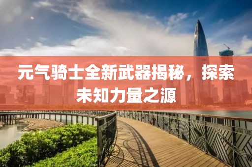 元气骑士全新武器揭秘，探索未知力量之源