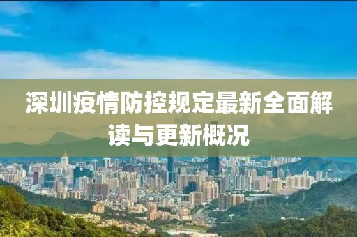 深圳疫情防控规定最新全面解读与更新概况