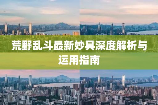 荒野乱斗最新妙具深度解析与运用指南