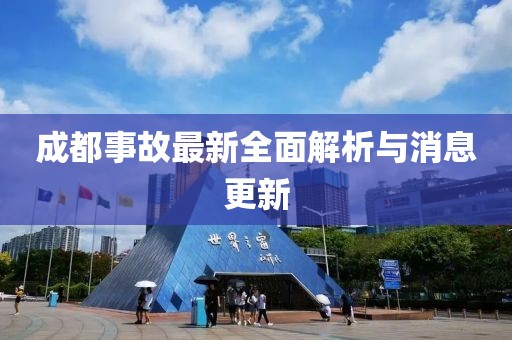 成都事故最新全面解析与消息更新