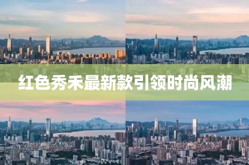 红色秀禾最新款引领时尚风潮
