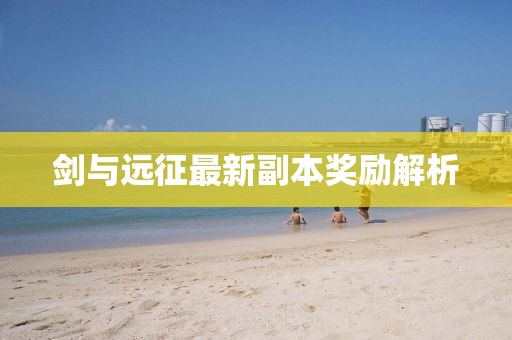 剑与远征最新副本奖励解析