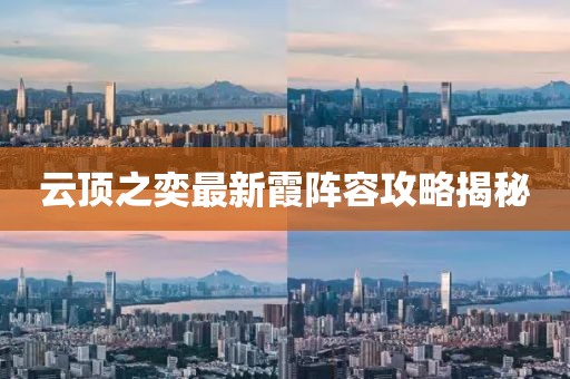 云顶之奕最新霞阵容攻略揭秘