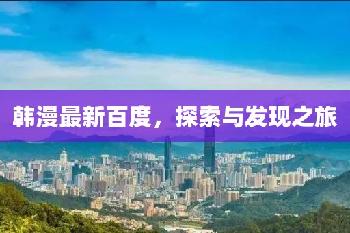 韩漫最新百度，探索与发现之旅