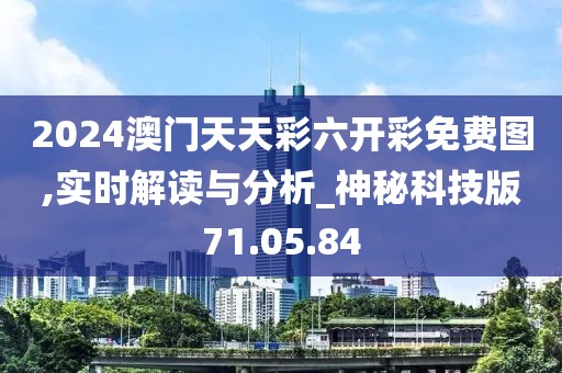 2024澳门天天彩六开彩免费图,实时解读与分析_神秘科技版71.05.84