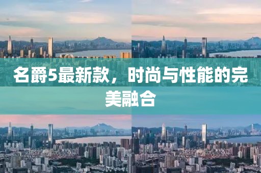 名爵5最新款，时尚与性能的完美融合