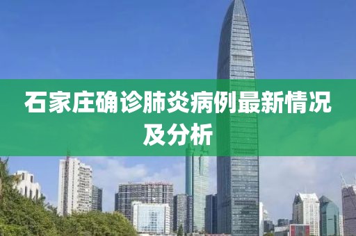 石家庄确诊肺炎病例最新情况及分析