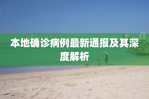 本地确诊病例最新通报及其深度解析