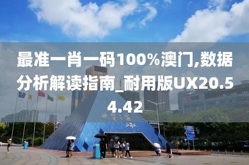 最准一肖一码100%澳门,数据分析解读指南_耐用版UX20.54.42