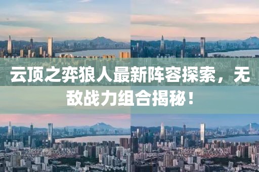 云顶之弈狼人最新阵容探索，无敌战力组合揭秘！