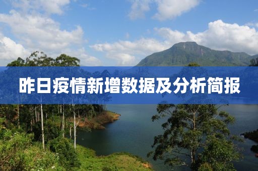 昨日疫情新增数据及分析简报