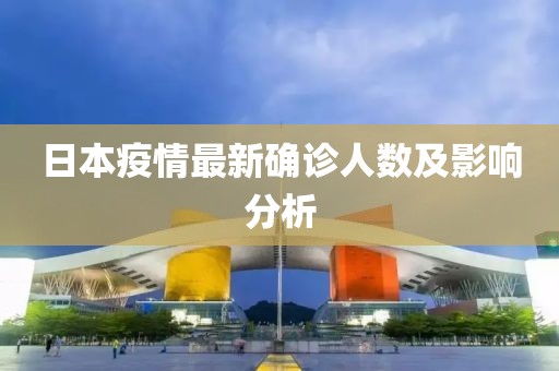 日本疫情最新确诊人数及影响分析