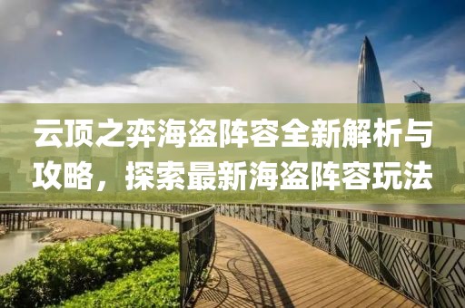 云顶之弈海盗阵容全新解析与攻略，探索最新海盗阵容玩法