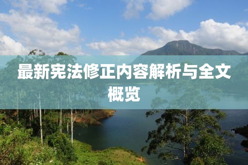 最新宪法修正内容解析与全文概览