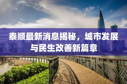 泰顺最新消息揭秘，城市发展与民生改善新篇章