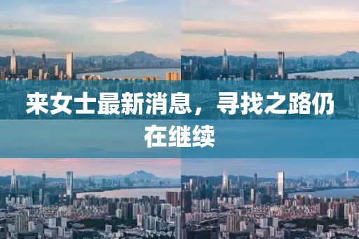 来女士最新消息，寻找之路仍在继续