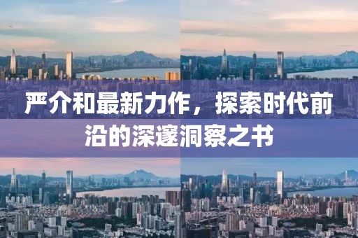 严介和最新力作，探索时代前沿的深邃洞察之书