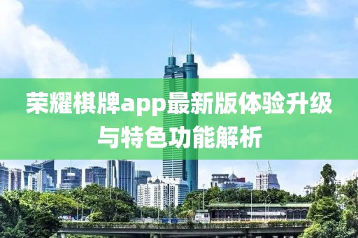 荣耀棋牌app最新版体验升级与特色功能解析