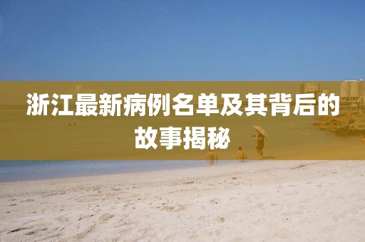 浙江最新病例名单及其背后的故事揭秘