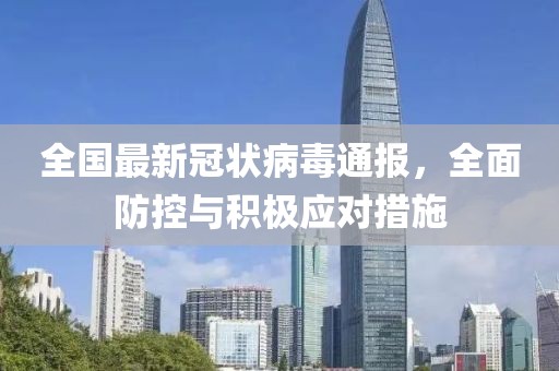 全国最新冠状病毒通报，全面防控与积极应对措施