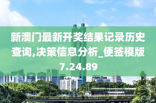 新澳门最新开奖结果记录历史查询,决策信息分析_便签模版7.24.89
