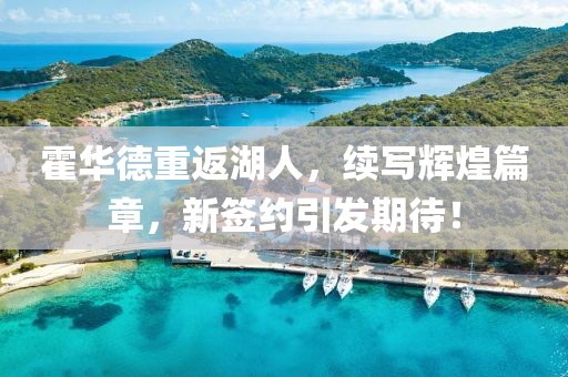 霍华德重返湖人，续写辉煌篇章，新签约引发期待！