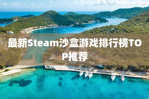 最新Steam沙盒游戏排行榜TOP推荐