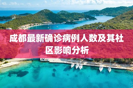 成都最新确诊病例人数及其社区影响分析