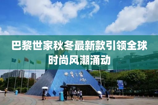 巴黎世家秋冬最新款引领全球时尚风潮涌动