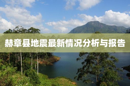 赫章县地震最新情况分析与报告