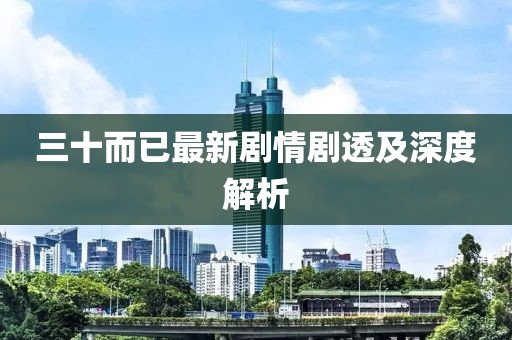 三十而已最新剧情剧透及深度解析