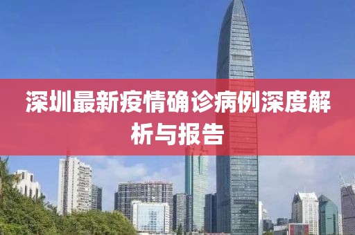 深圳最新疫情确诊病例深度解析与报告