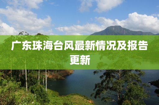 广东珠海台风最新情况及报告更新
