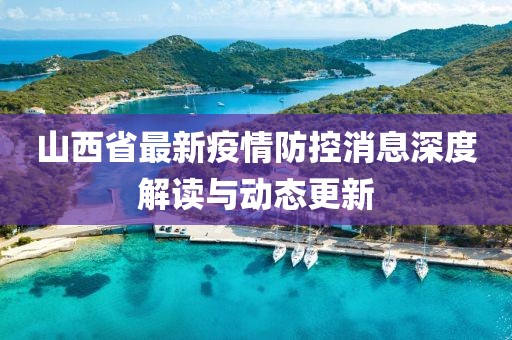 山西省最新疫情防控消息深度解读与动态更新