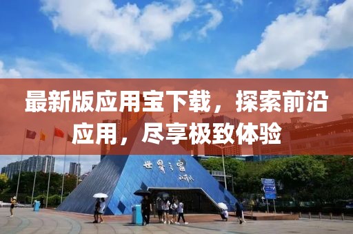 最新版应用宝下载，探索前沿应用，尽享极致体验