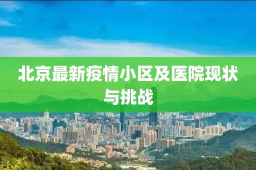 北京最新疫情小区及医院现状与挑战