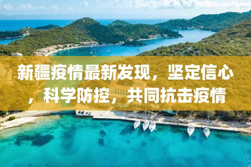 新疆疫情最新发现，坚定信心，科学防控，共同抗击疫情