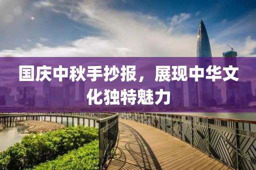 国庆中秋手抄报，展现中华文化独特魅力