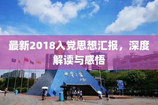 最新2018入党思想汇报，深度解读与感悟