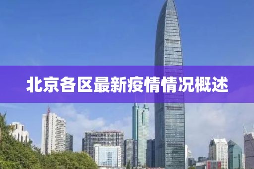 北京各区最新疫情情况概述