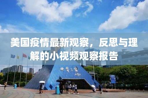 美国疫情最新观察，反思与理解的小视频观察报告