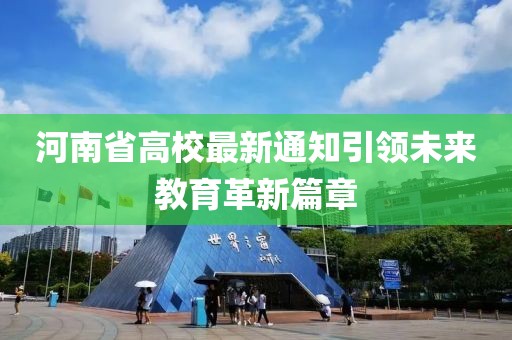 河南省高校最新通知引领未来教育革新篇章