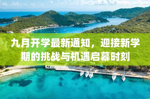 九月开学最新通知，迎接新学期的挑战与机遇启幕时刻