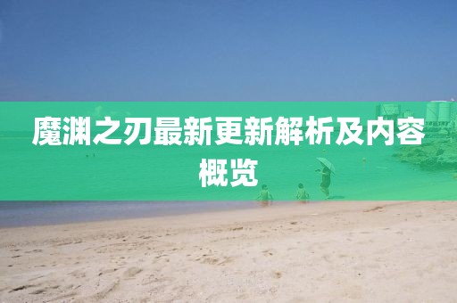 魔渊之刃最新更新解析及内容概览