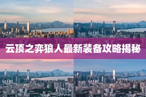 云顶之弈狼人最新装备攻略揭秘