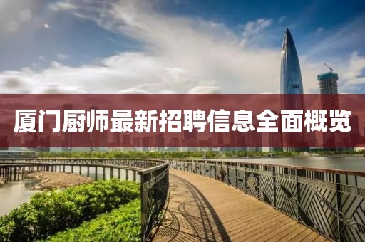 厦门厨师最新招聘信息全面概览