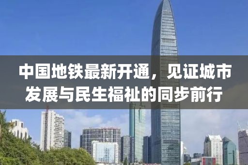 中国地铁最新开通，见证城市发展与民生福祉的同步前行