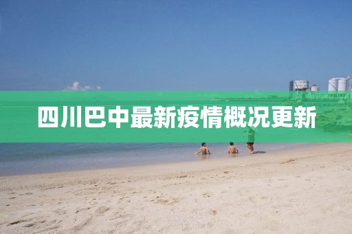 四川巴中最新疫情概况更新