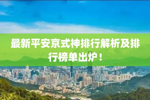 最新平安京式神排行解析及排行榜单出炉！